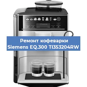Замена термостата на кофемашине Siemens EQ.300 TI353204RW в Нижнем Новгороде